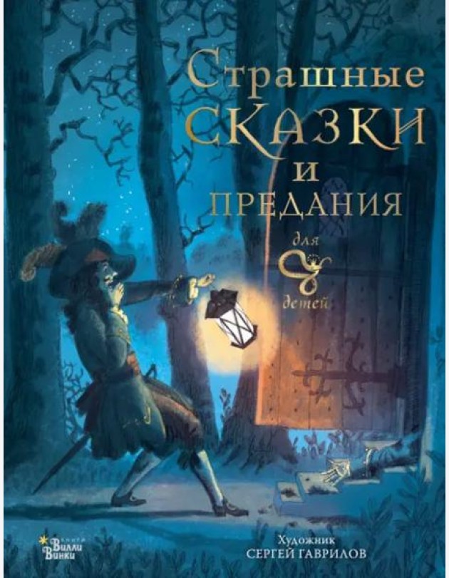 Страшные сказки и предания для детей