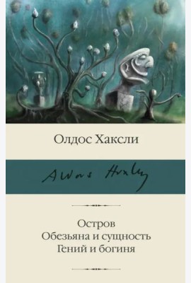Остров. Обезьяна и сущность. Гений и богиня