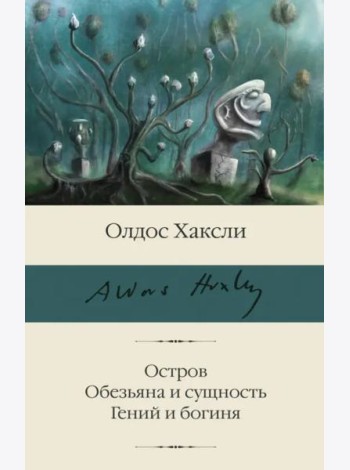 Остров. Обезьяна и сущность. Гений и богиня
