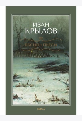 Басни; Пьесы