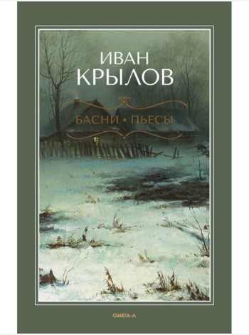 Басни; Пьесы