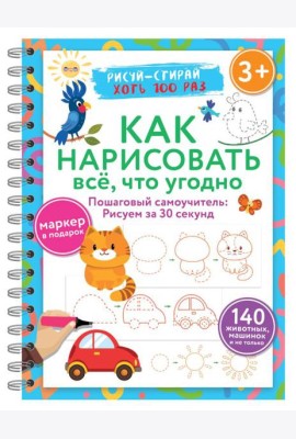 Как нарисовать всё, что угодно. Пошаговый самоучитель: рисуем за 30 секунд. Рисуй–стирай. 3+