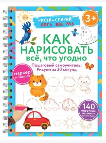 Как нарисовать всё, что угодно. Пошаговый самоучитель: рисуем за 30 секунд. Рисуй–стирай. 3+