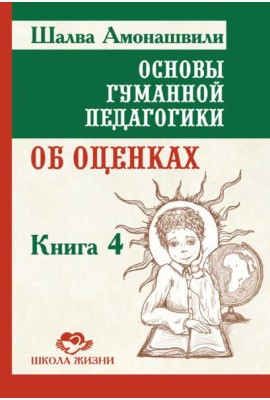 Основы гуманной педагогики.  Кн. 4. 3-е изд. Об оценках. 3-е изд