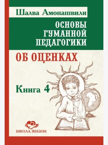 Основы гуманной педагогики.  Кн. 4. 3-е изд. Об оценках. 3-е изд