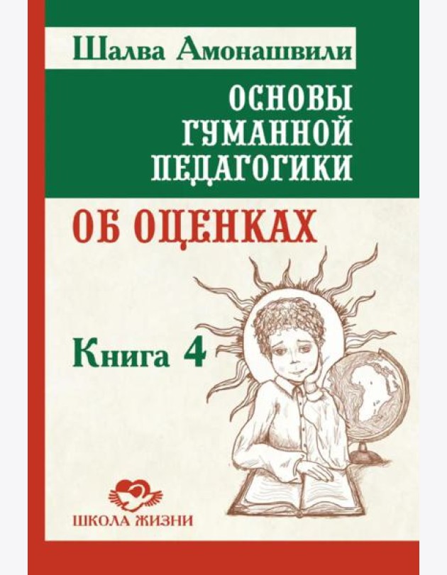 Основы гуманной педагогики.  Кн. 4. 3-е изд. Об оценках. 3-е изд