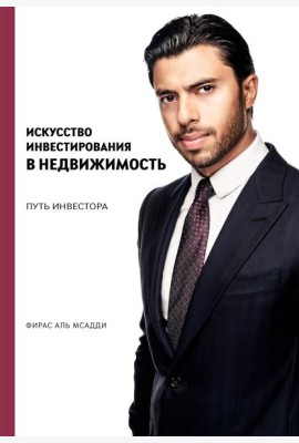 Искусство инвестирования в недвижимость: путь инвестора