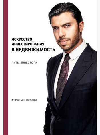 Искусство инвестирования в недвижимость: путь инвестора