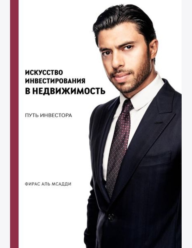 Искусство инвестирования в недвижимость: путь инвестора