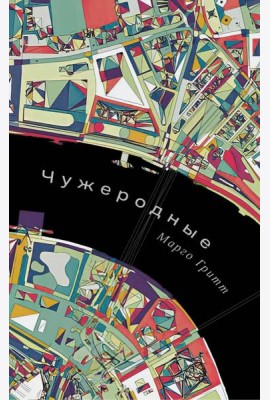 Чужеродные