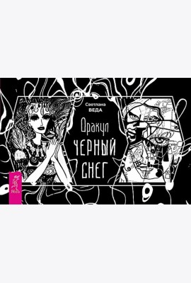 Оракул Черный снег (брошюра) (6387)