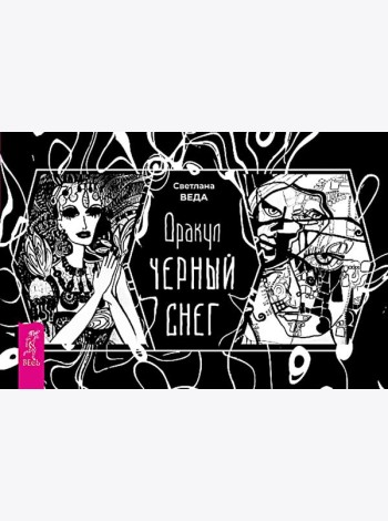 Оракул Черный снег (брошюра) (6387)