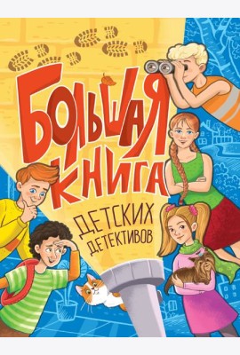 БОЛЬШАЯ КНИГА ДЕТСКИХ ДЕТЕКТИВОВ