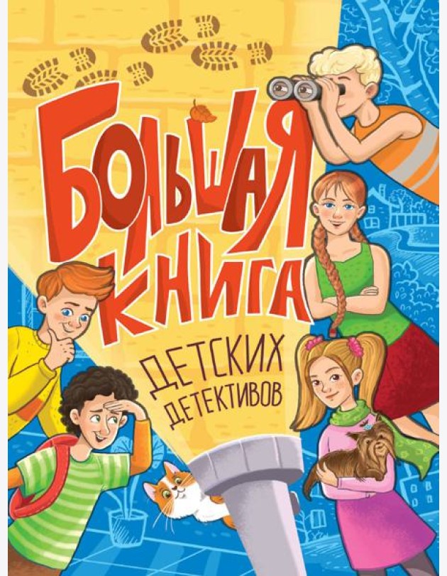 БОЛЬШАЯ КНИГА ДЕТСКИХ ДЕТЕКТИВОВ