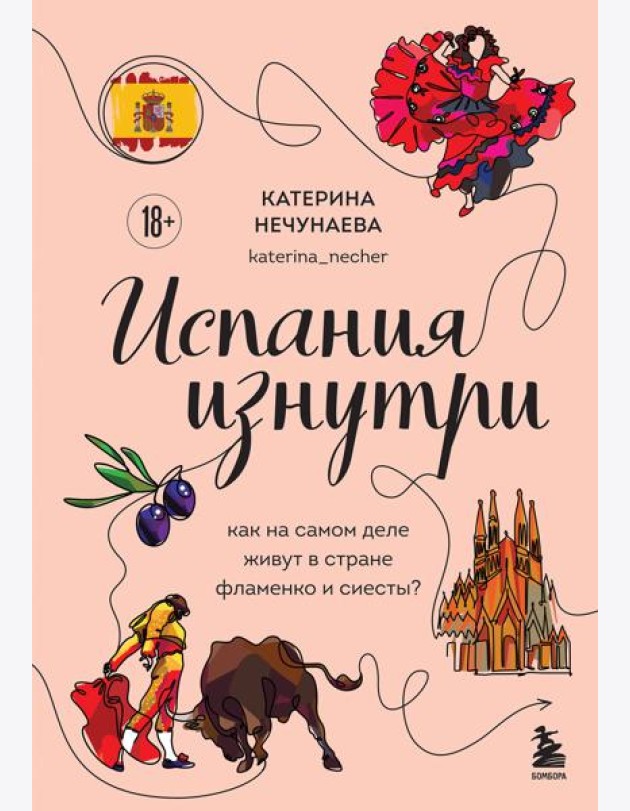 Испания изнутри. Как на самом деле живут в стране фламенко и сиесты?