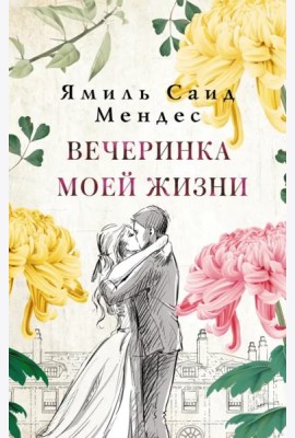 Вечеринка моей жизни