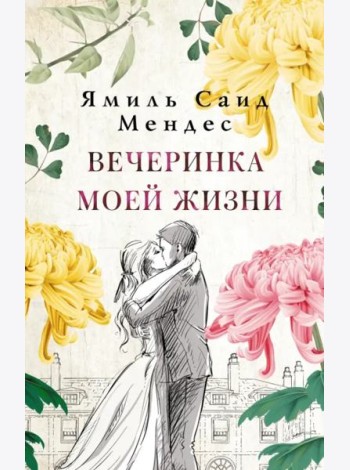 Вечеринка моей жизни