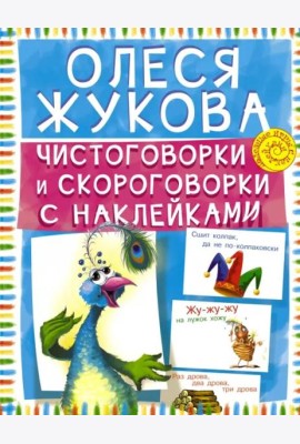 Чистоговорки и скороговорки с наклейками