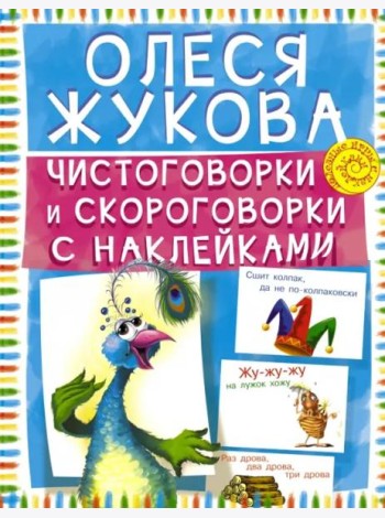 Чистоговорки и скороговорки с наклейками