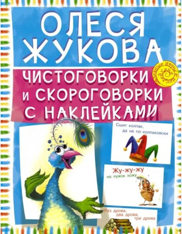 Чистоговорки и скороговорки с наклейками
