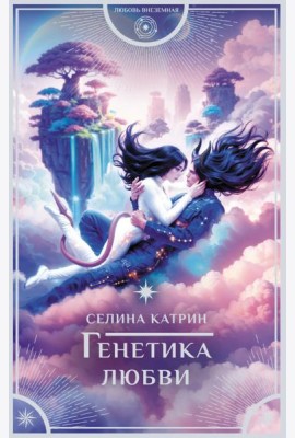 Генетика любви