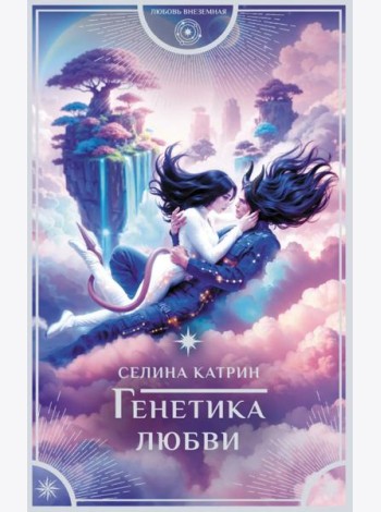 Генетика любви