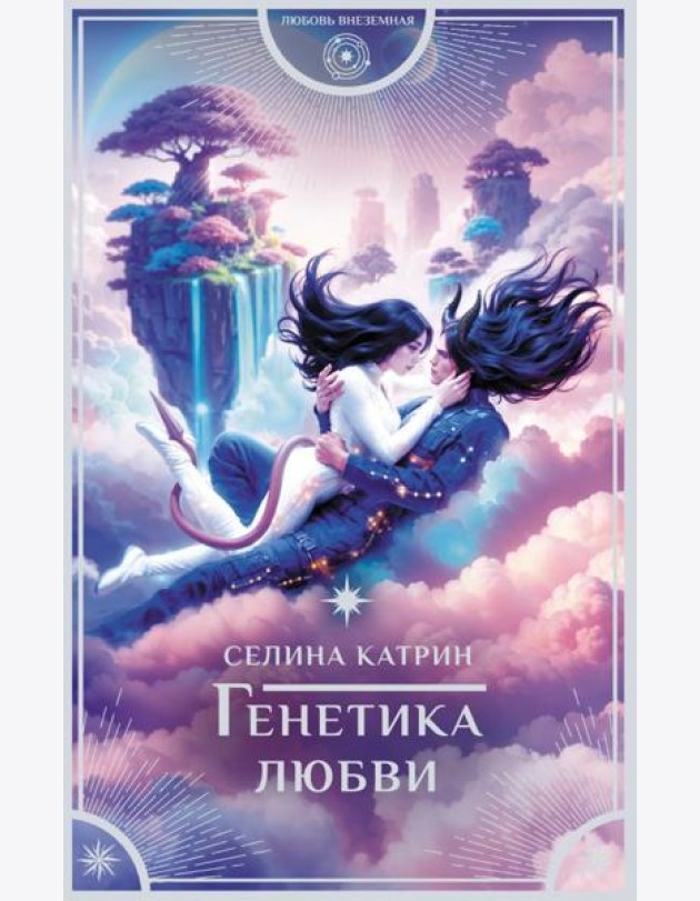 Генетика любви
