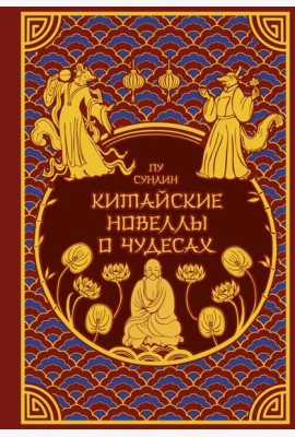 Китайские новеллы о чудесах. Коллекционное издание с иллюстрациями современных художников (переплет под натуральную кожу, обрез с орнаментом, два вида тиснения)