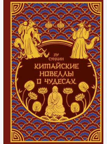Китайские новеллы о чудесах. Коллекционное издание с иллюстрациями современных художников (переплет под натуральную кожу, обрез с орнаментом, два вида тиснения)