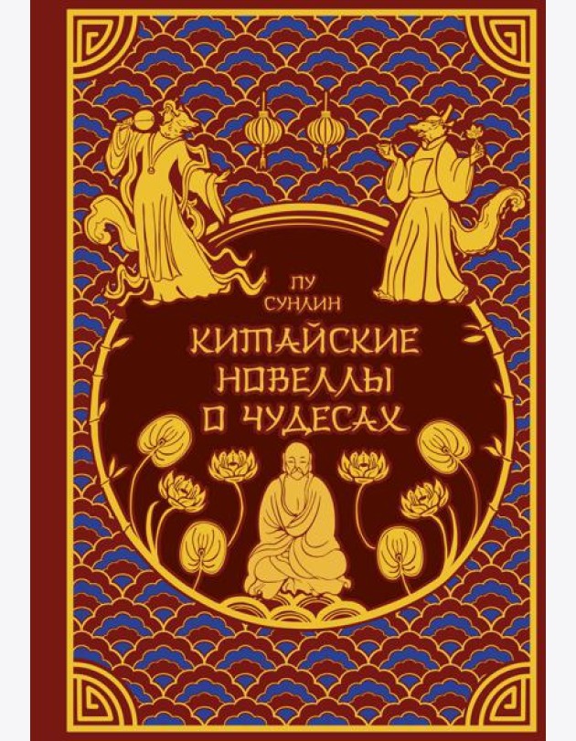 Китайские новеллы о чудесах. Коллекционное издание с иллюстрациями современных художников (переплет под натуральную кожу, обрез с орнаментом, два вида тиснения)