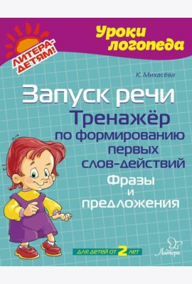 Запуск речи. Тренажер по формированию первых слов-действий. Фразы и предложения
