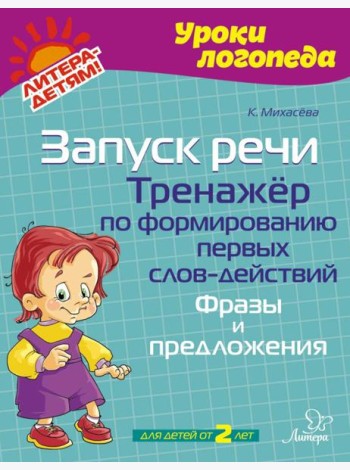 Запуск речи. Тренажер по формированию первых слов-действий. Фразы и предложения