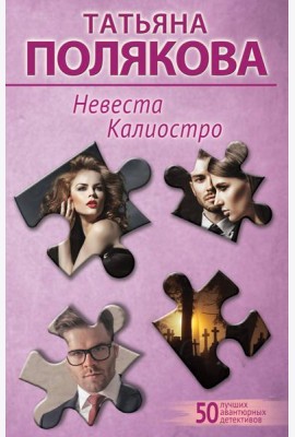 Невеста Калиостро