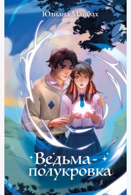 Ведьма-полукровка (#1)