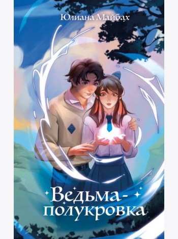 Ведьма-полукровка (#1)