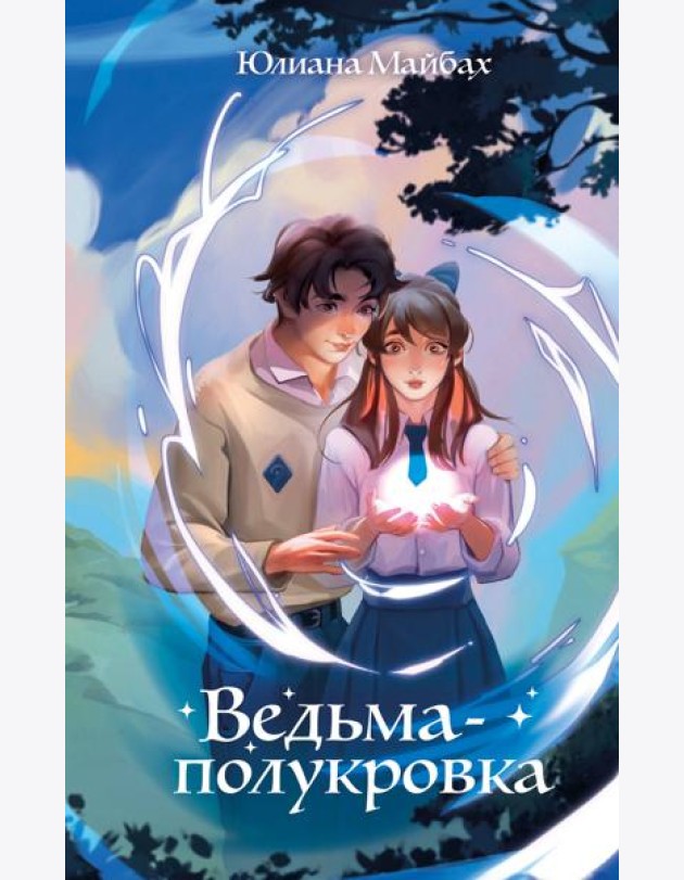 Ведьма-полукровка (#1)