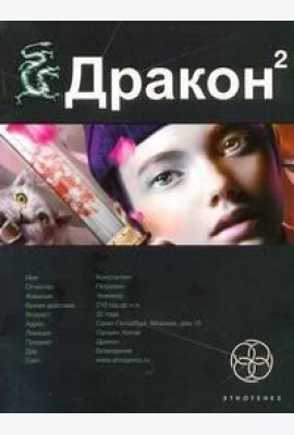 Этногенез:/Дракон. Кн. 2. Назад в будущее