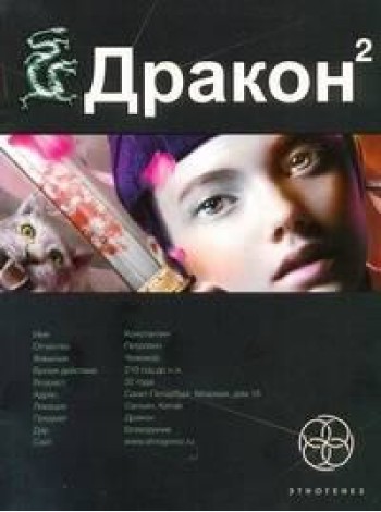 Этногенез:/Дракон. Кн. 2. Назад в будущее