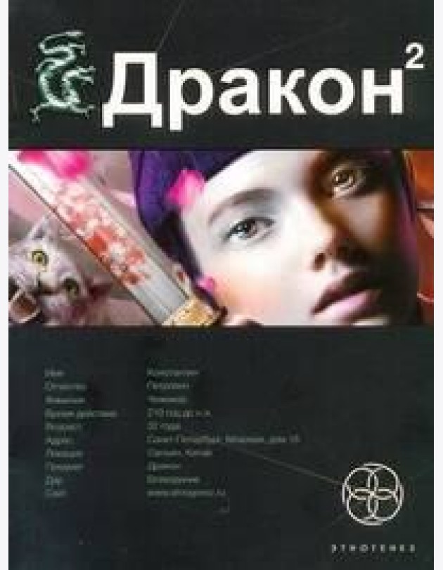 Этногенез:/Дракон. Кн. 2. Назад в будущее