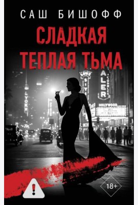 Сладкая теплая тьма: роман