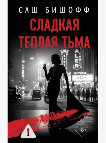 Сладкая теплая тьма: роман