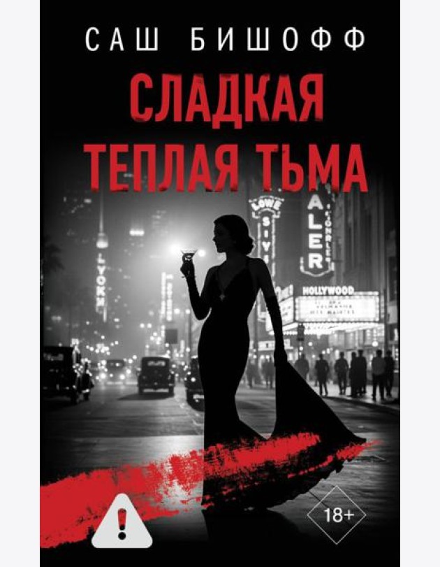 Сладкая теплая тьма: роман