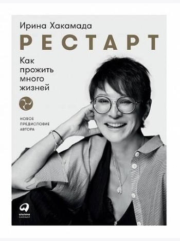 Рестарт: Как прожить много жизней. 2-е изд., доп