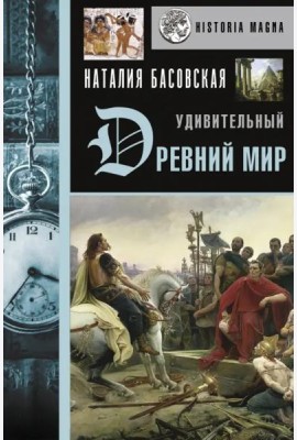 Удивительный Древний мир