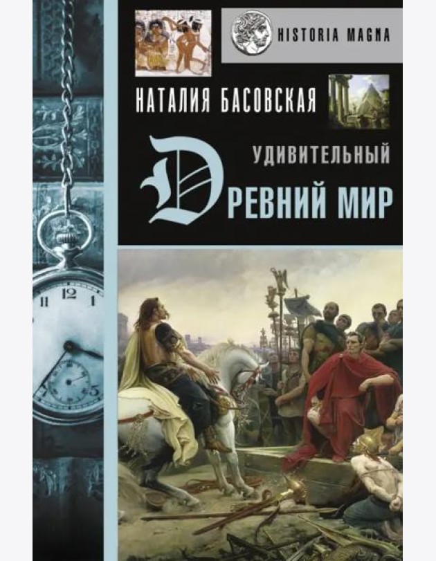 Удивительный Древний мир
