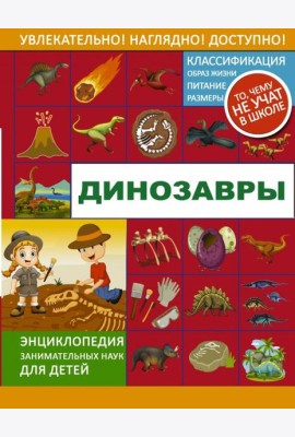 Динозавры
