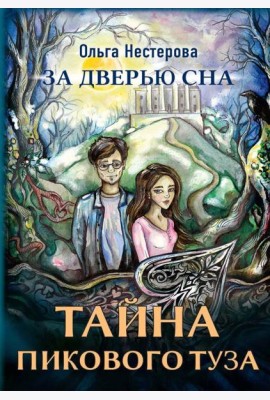 Тайна пикового туза. Нестерова О.