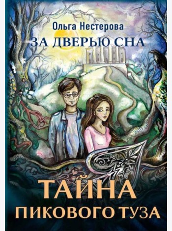 Тайна пикового туза. Нестерова О.