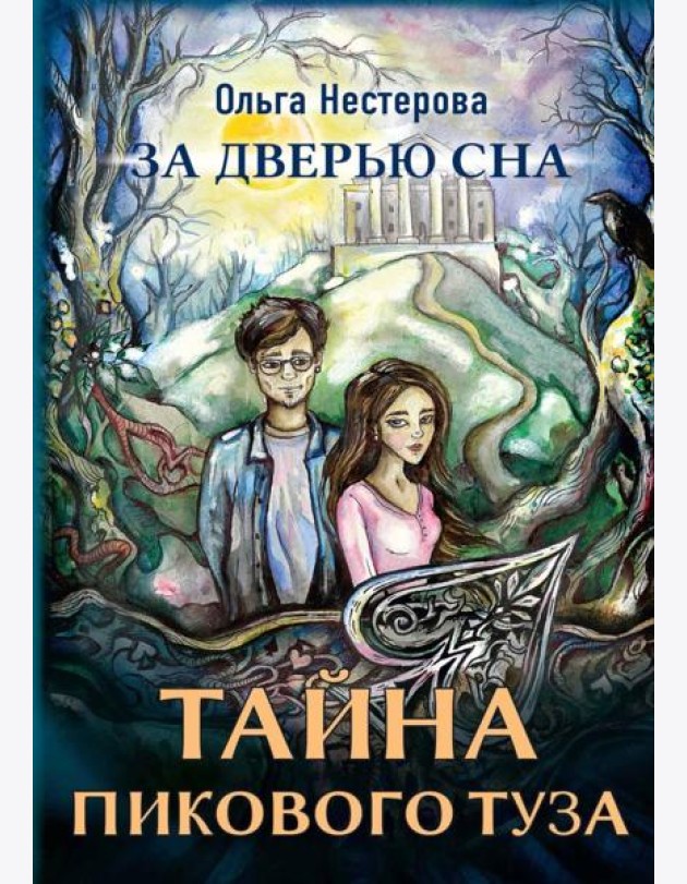 Тайна пикового туза. Нестерова О.