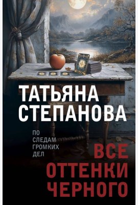 Все оттенки черного